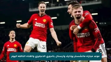 موعد مباراة مانشستر يونايتد وأرسنال بالدوري الإنجليزي والقناة الناقلة اليوم